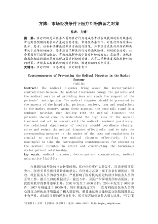 方博：市场经济条件下医疗纠纷防范之对策
