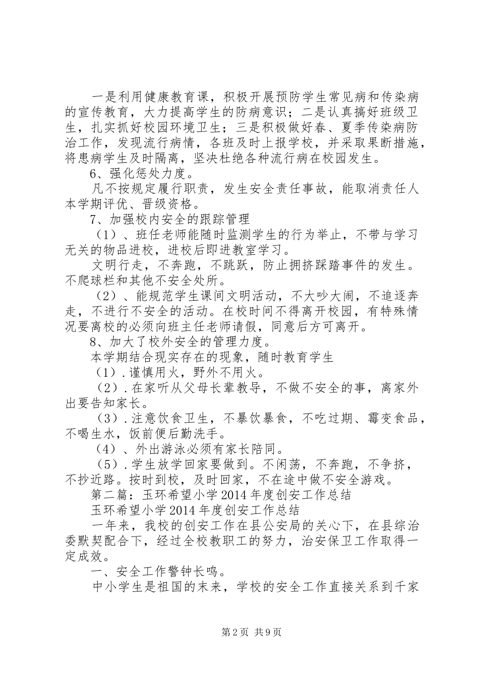 小学创安工作总结(精选多篇)_第2页