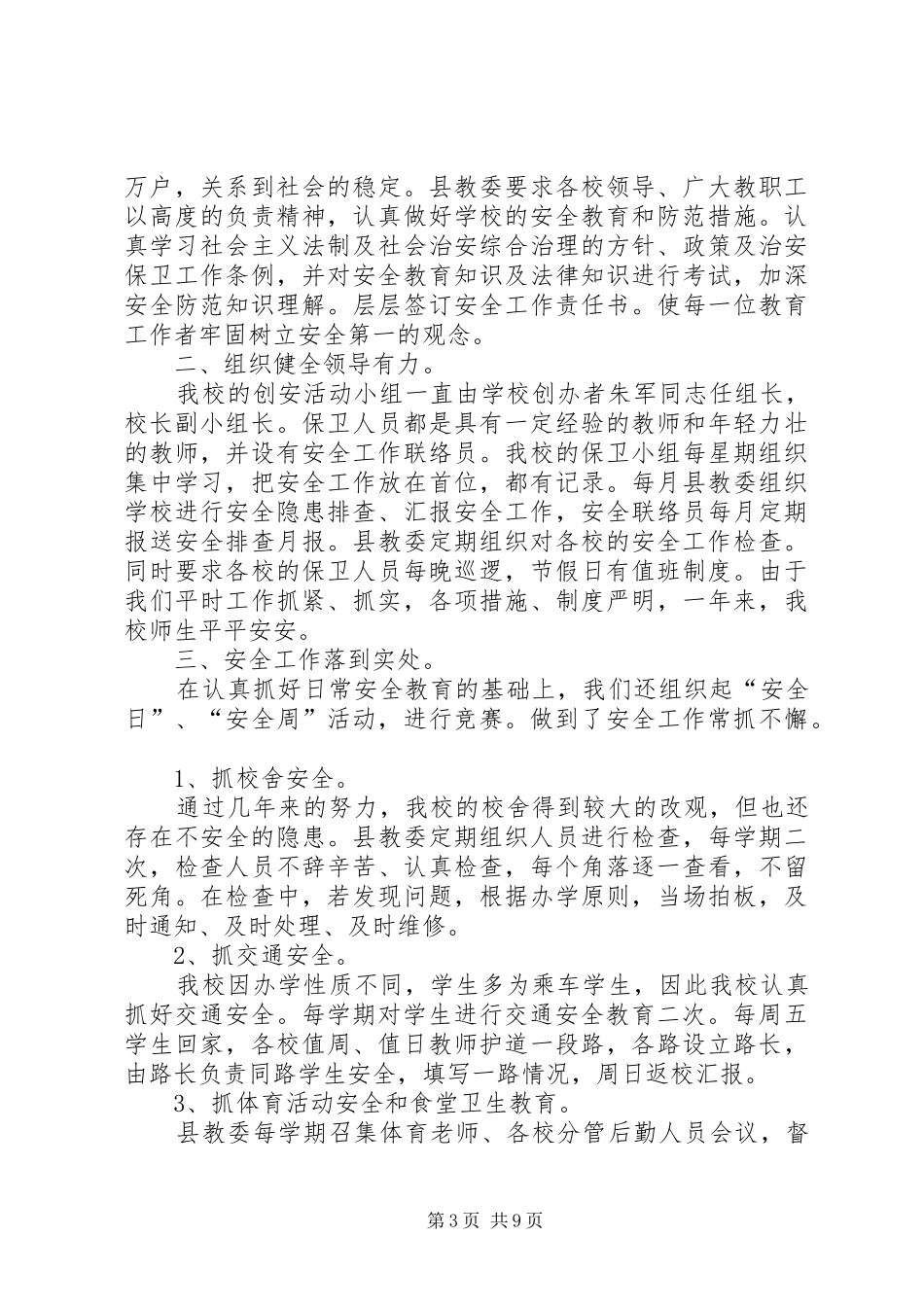 小学创安工作总结(精选多篇)_第3页