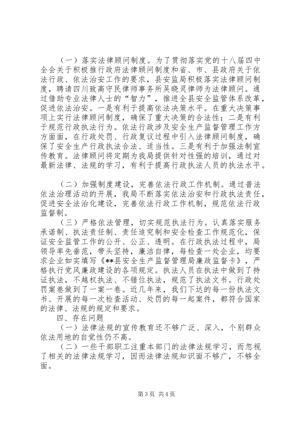 县安监局XX年依法治县工作总结_第3页