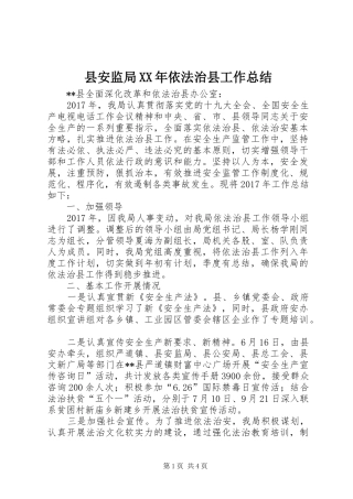 县安监局XX年依法治县工作总结