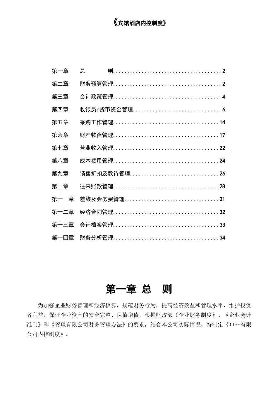 宾馆酒店内控制度_第1页