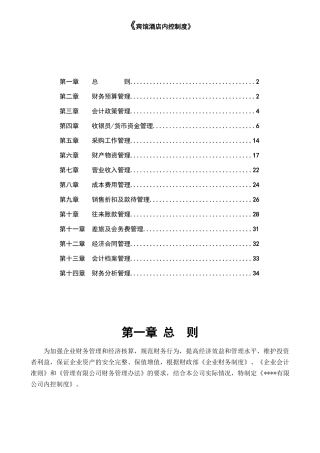 宾馆酒店内控制度