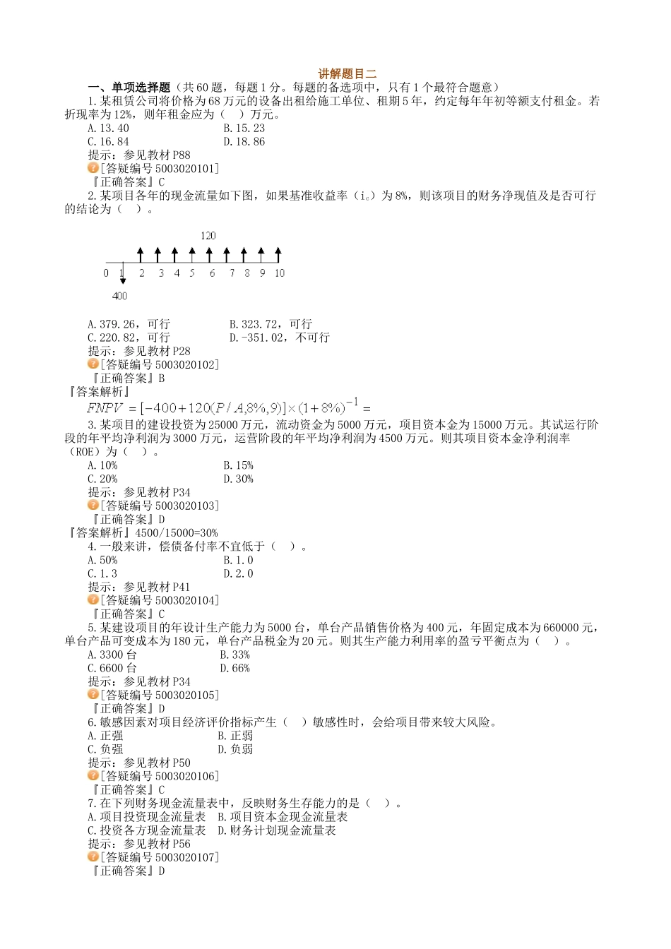 XXXX建造师经济精讲2_第1页