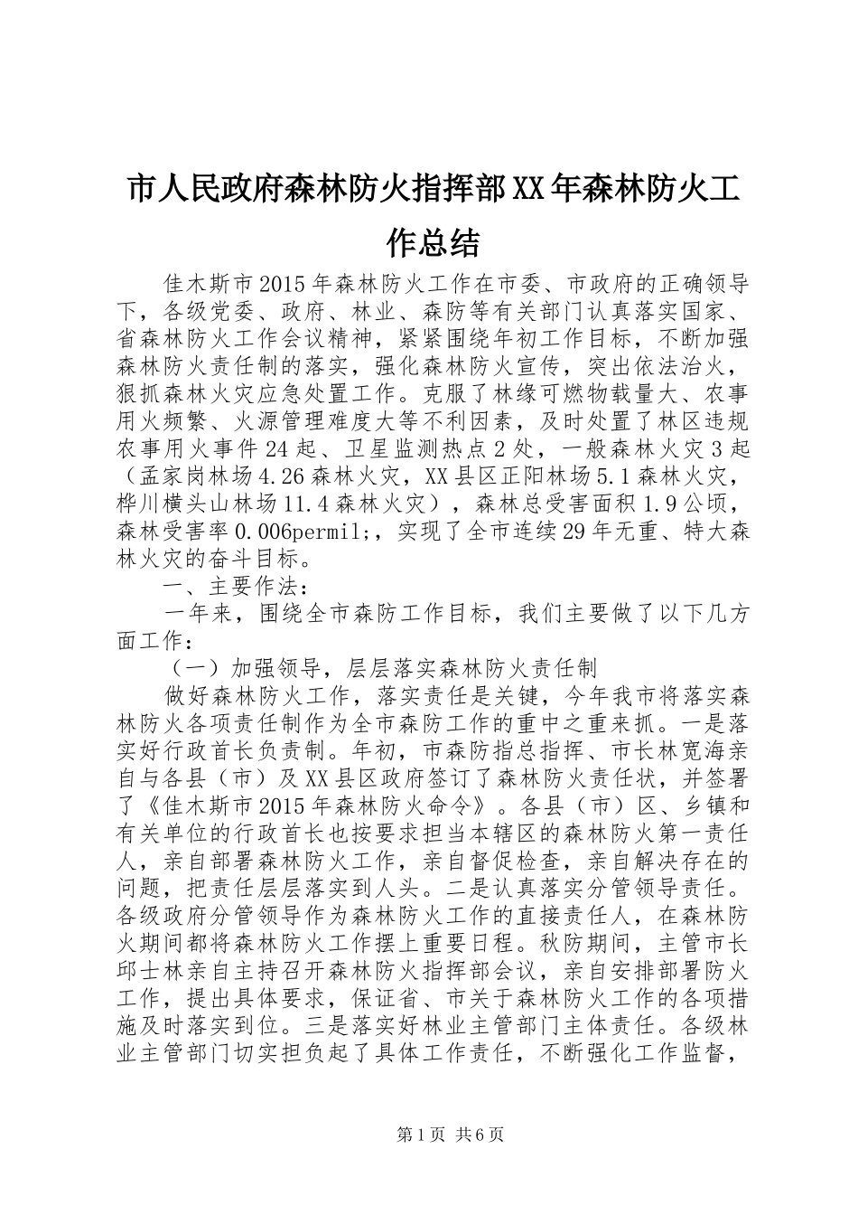 市人民政府森林防火指挥部XX年森林防火工作总结_第1页