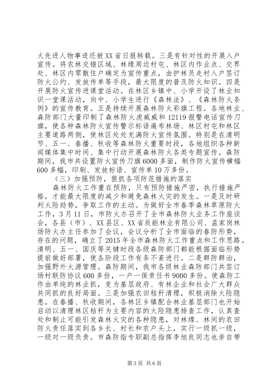 市人民政府森林防火指挥部XX年森林防火工作总结_第3页