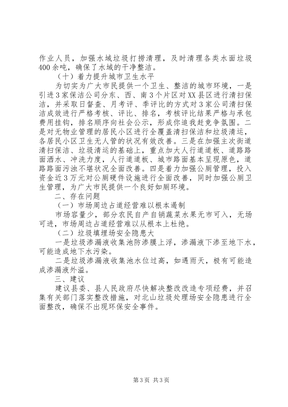 县城管执法局一季度工作总结_第3页