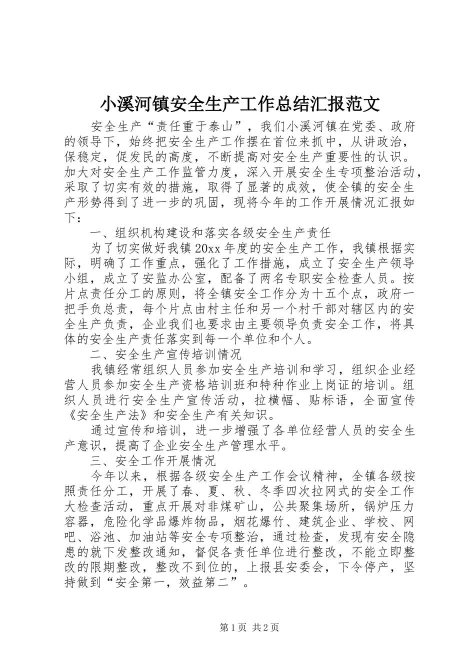 小溪河镇安全生产工作总结汇报范文_第1页