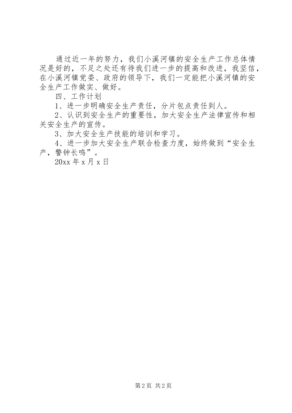 小溪河镇安全生产工作总结汇报范文_第2页