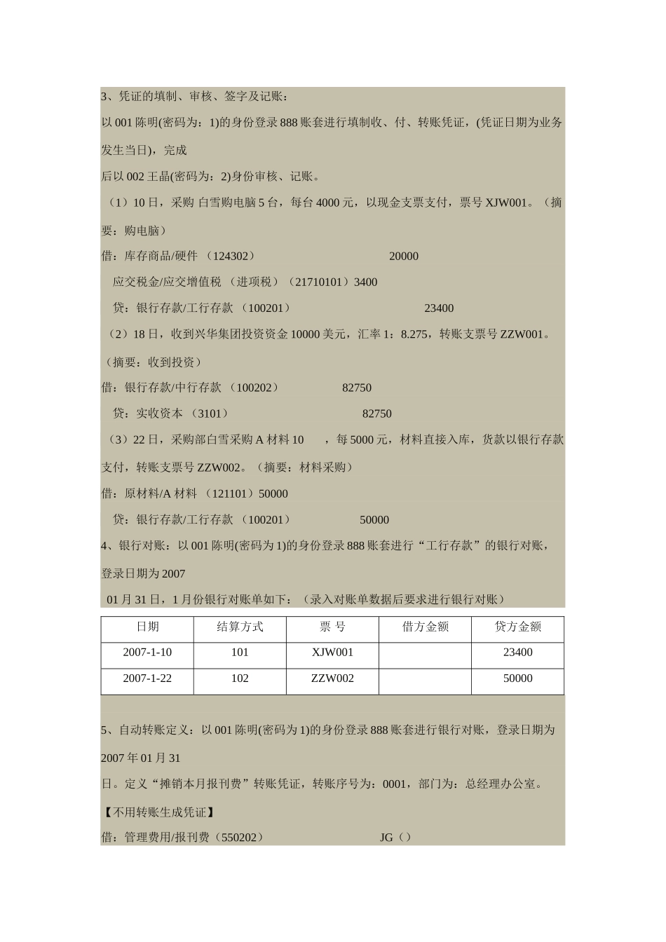 初级会计电算化实务题模拟上机题_第3页