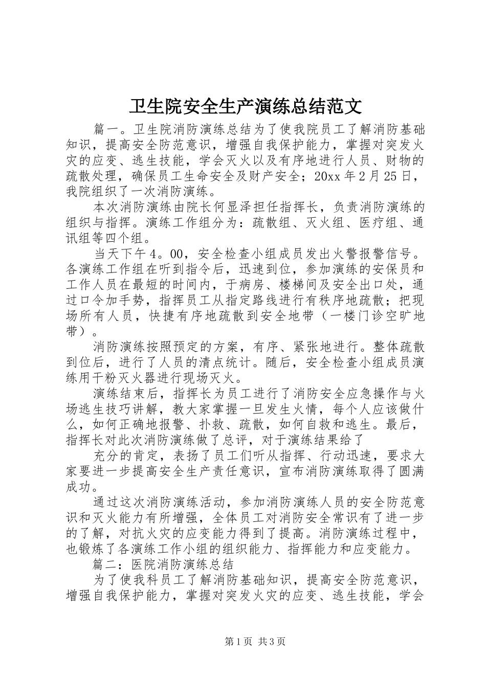 卫生院安全生产演练总结范文_第1页
