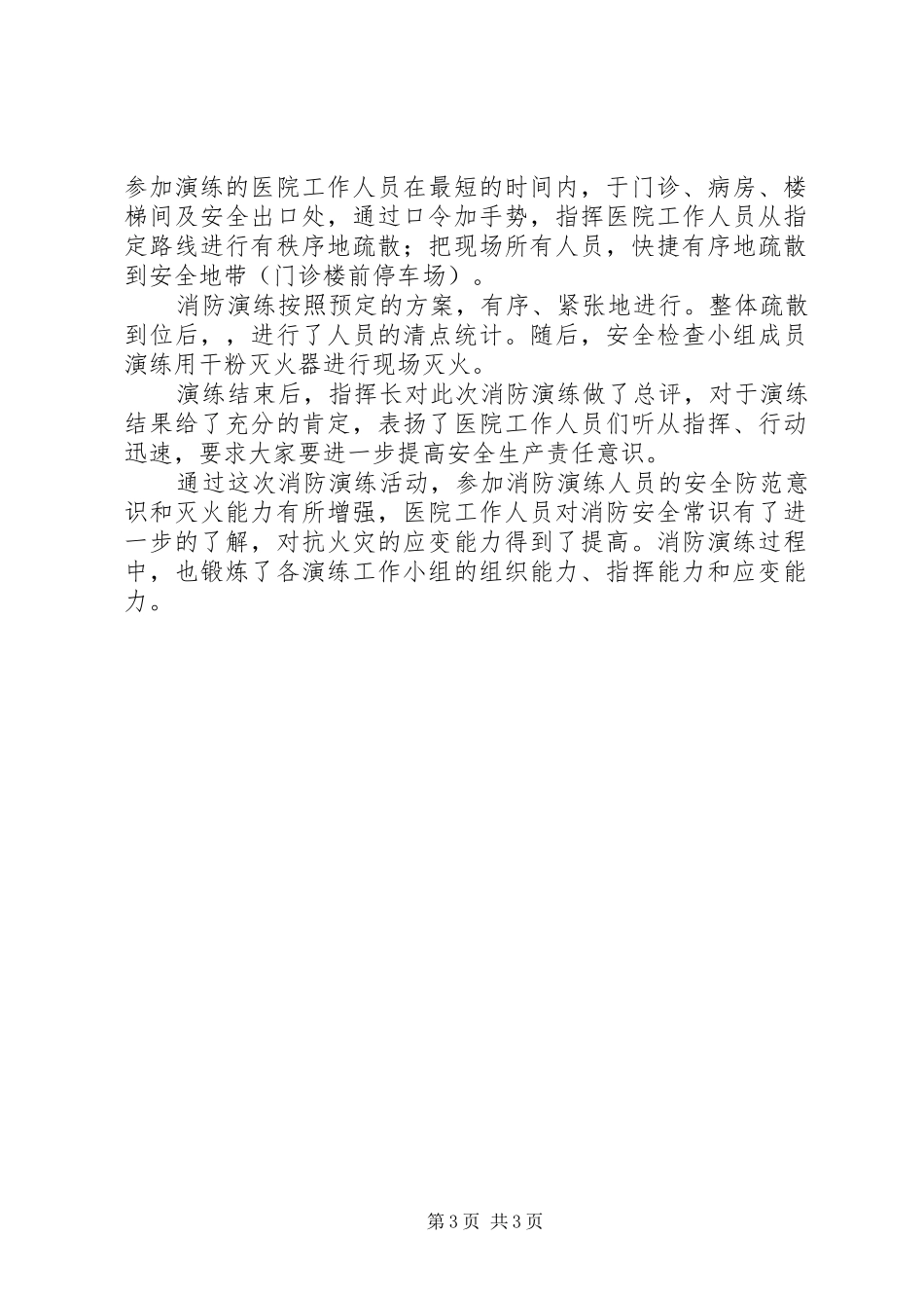 卫生院安全生产演练总结范文_第3页