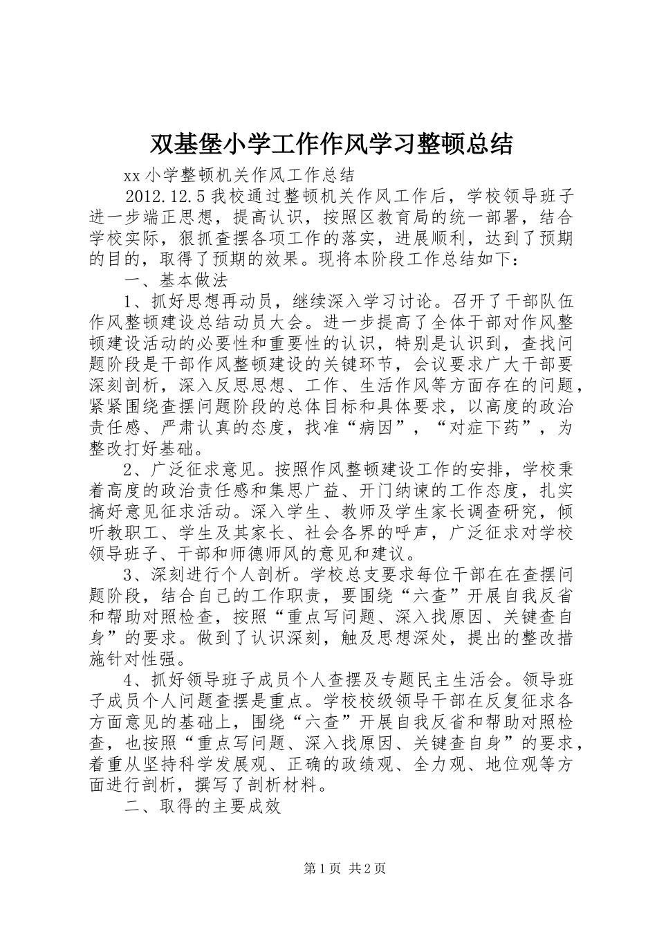 双基堡小学工作作风学习整顿总结_第1页
