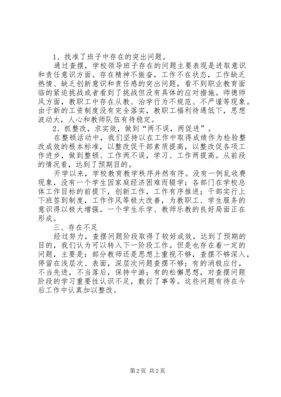 双基堡小学工作作风学习整顿总结_第2页