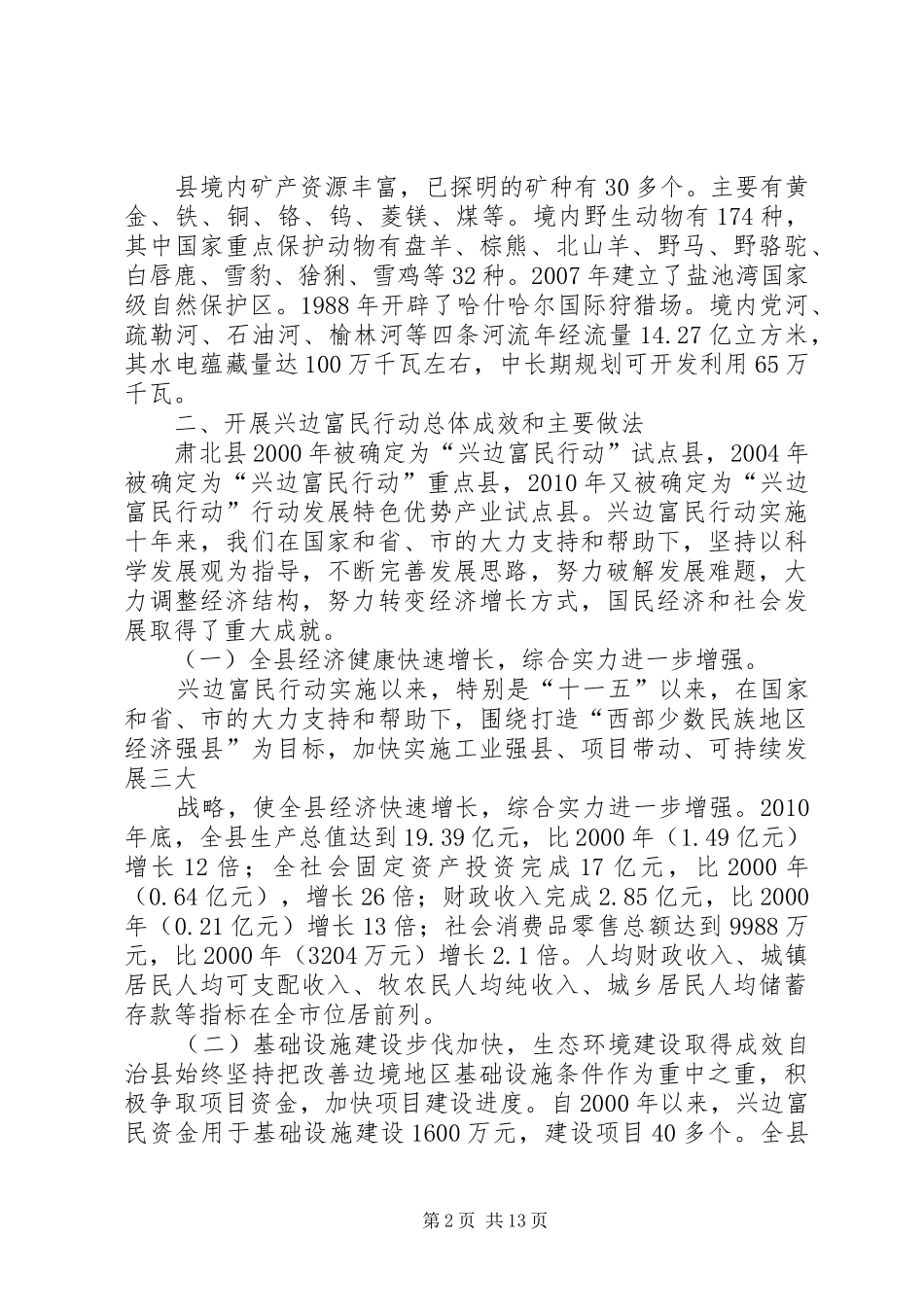 兴边富民十年总结(肃北县)_第2页