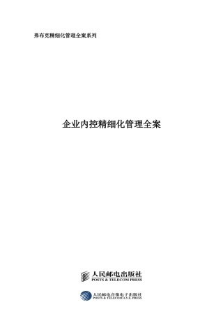 弗布克精细化管理全案系列－企业内控精细化管理全案