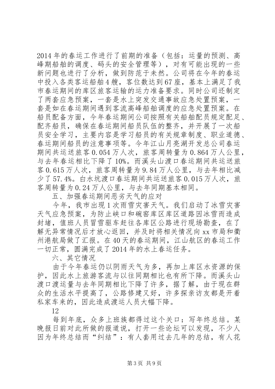 市港航管理就局春运工作总结_第3页