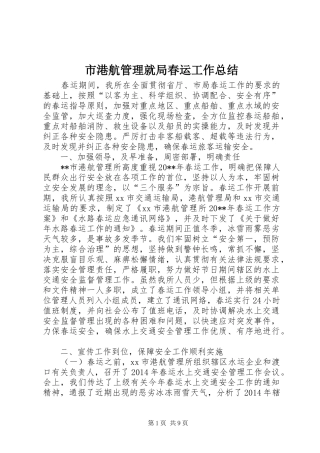 市港航管理就局春运工作总结