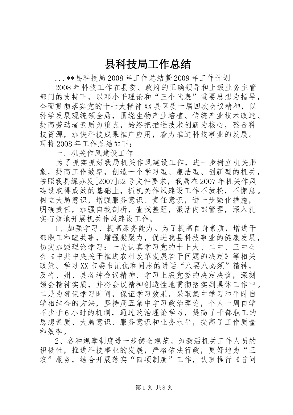 县科技局工作总结_第1页