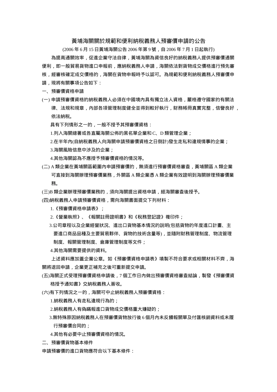 黄埔海关关於规范和便利纳税义务人预审价申请的公告_第1页