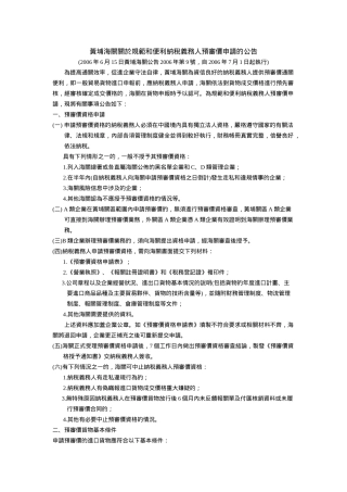 黄埔海关关於规范和便利纳税义务人预审价申请的公告