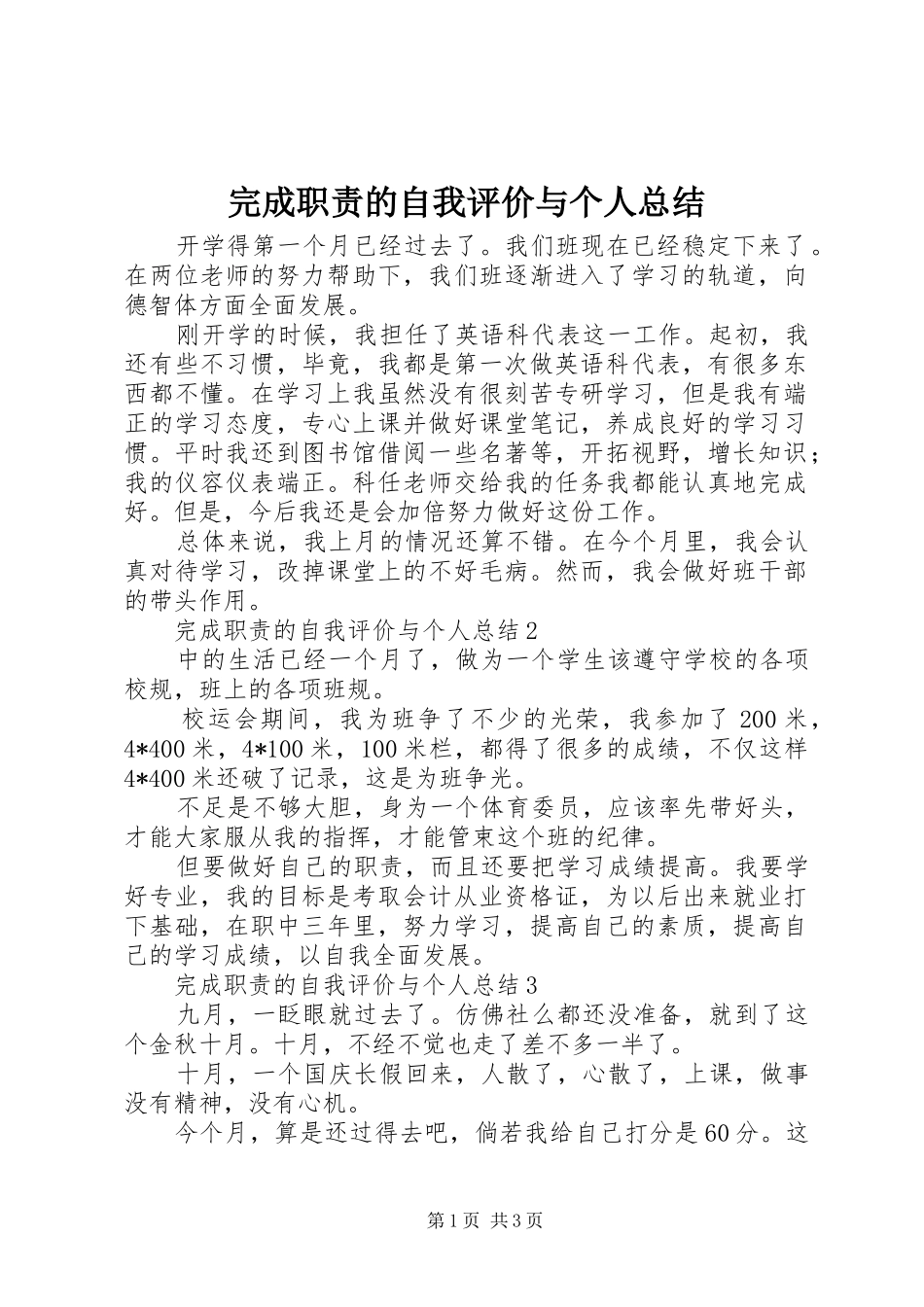 完成职责的自我评价与个人总结_第1页