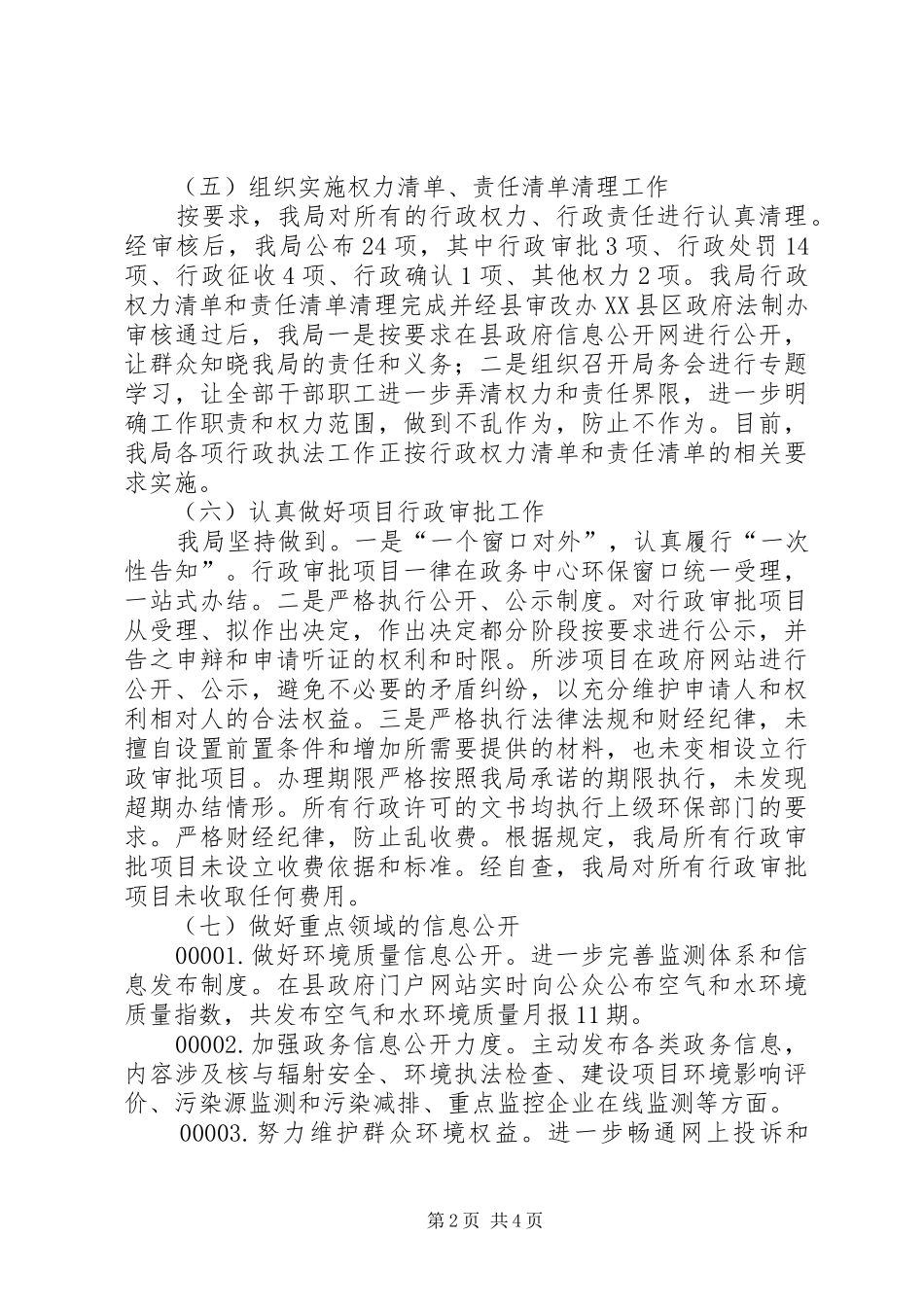 县环保局XX年政务公开工作总结_第2页