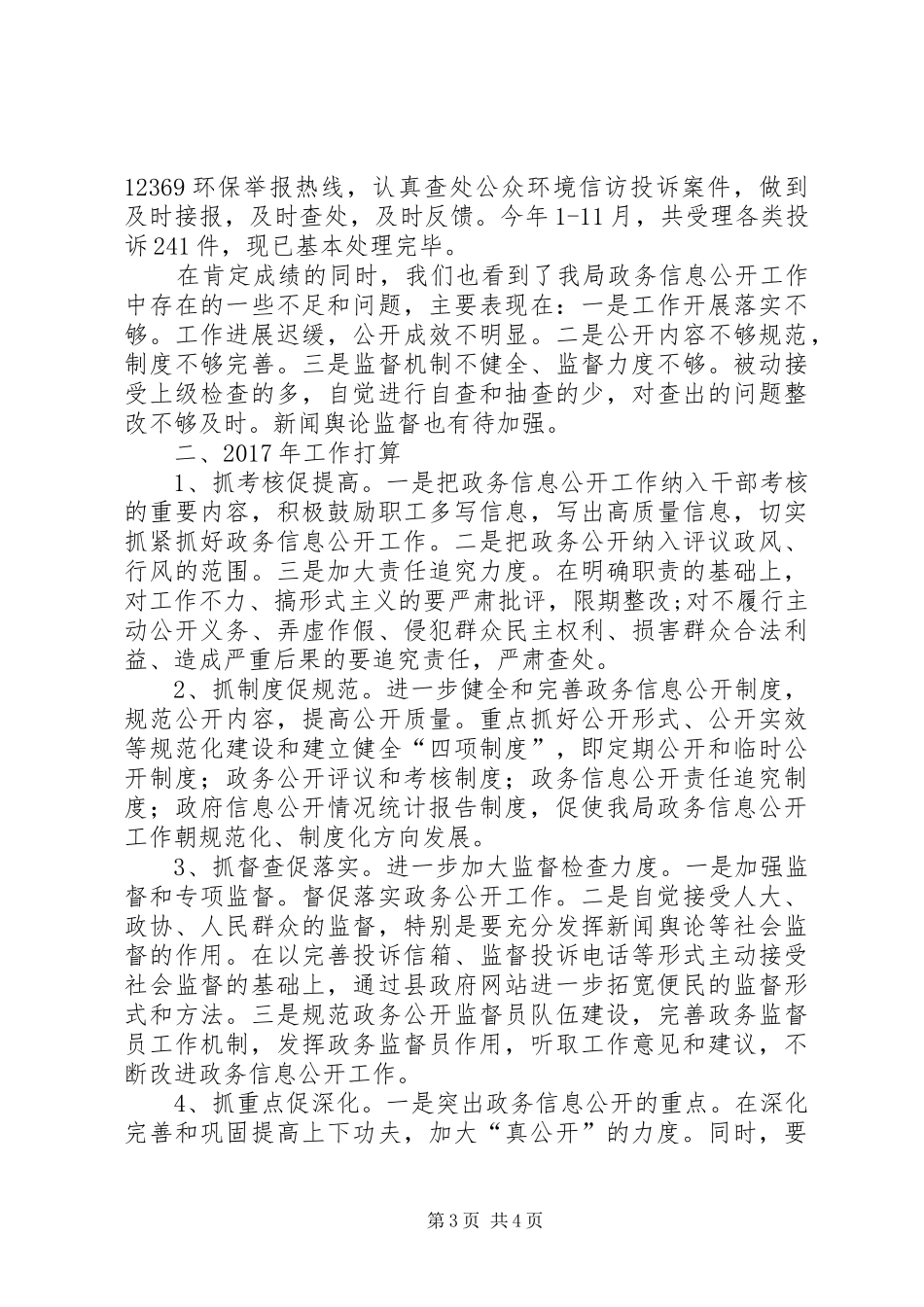 县环保局XX年政务公开工作总结_第3页