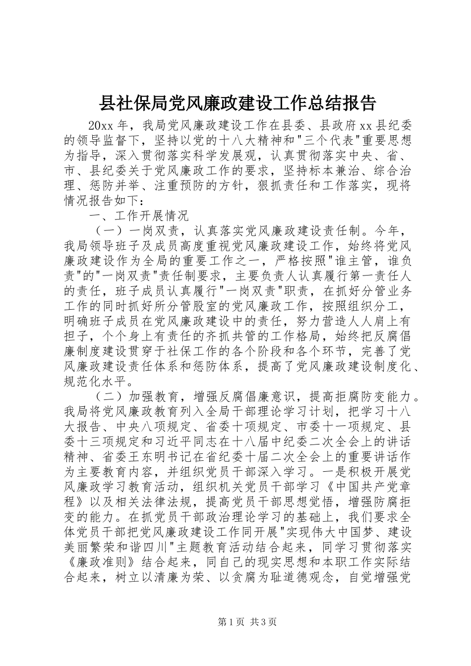 县社保局党风廉政建设工作总结报告_第1页
