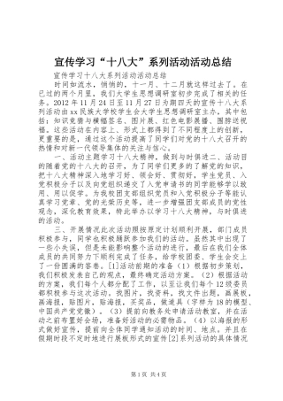 宣传学习“十八大”系列活动活动总结