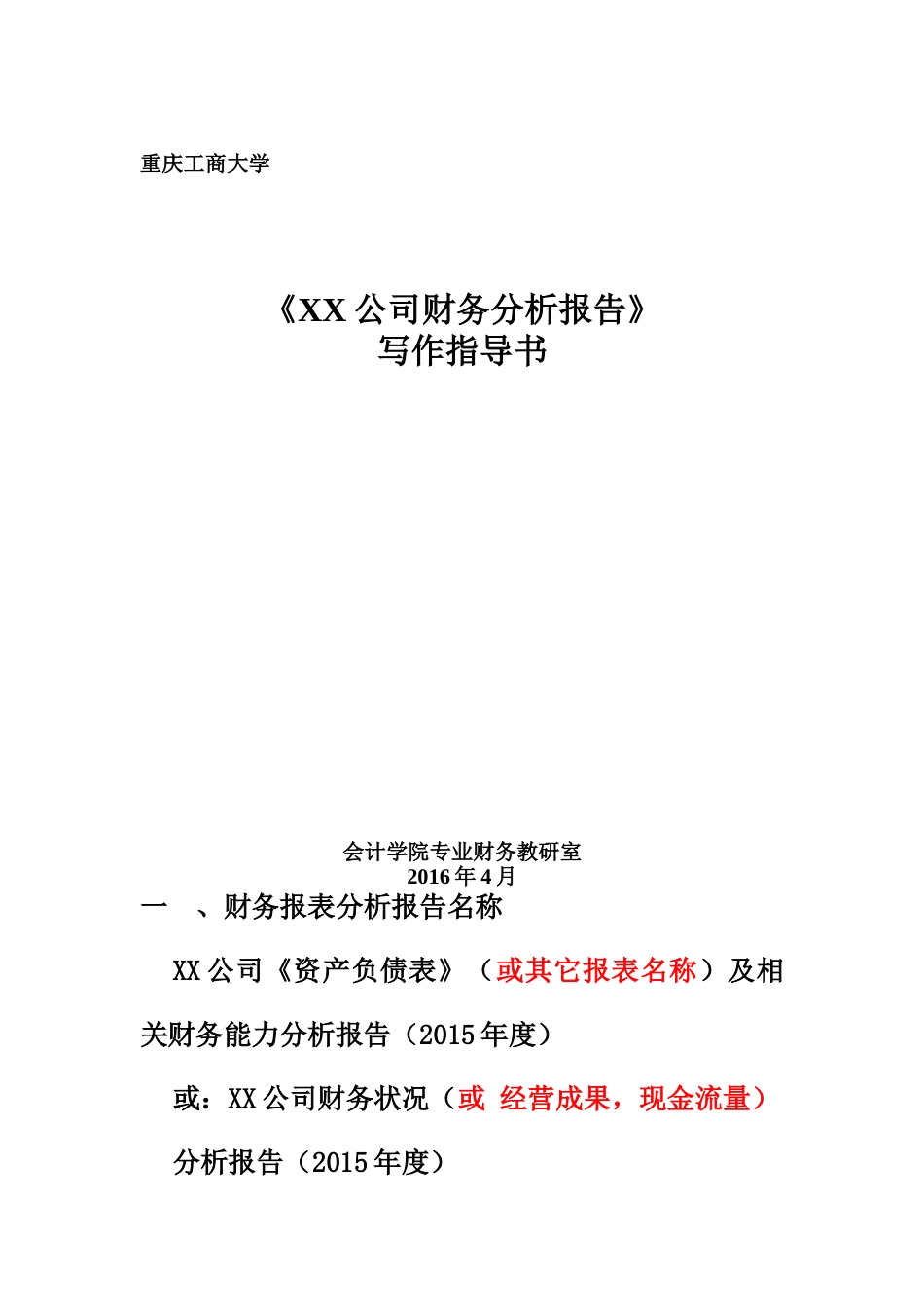 XXXX版(24-40)财务分析报告指导书_第1页