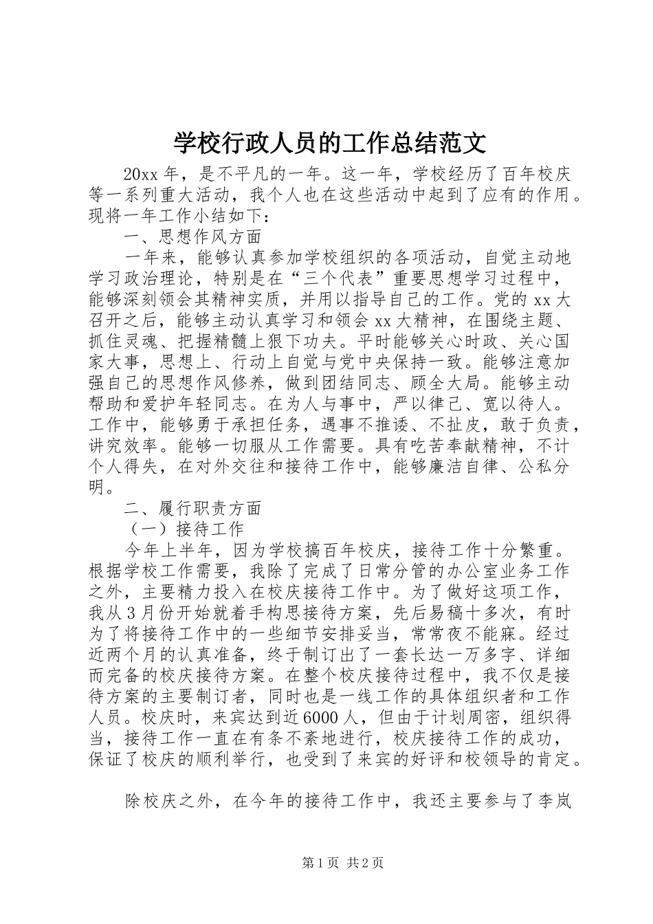 学校行政人员的工作总结范文_第1页