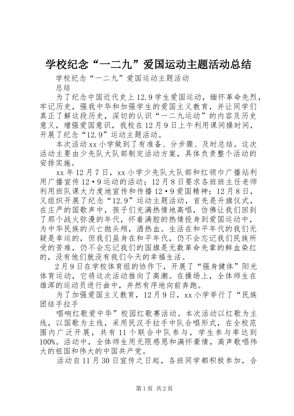 学校纪念“一二九”爱国运动主题活动总结_第1页