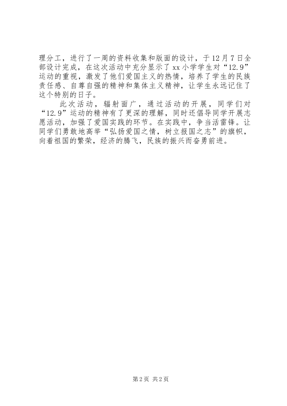 学校纪念“一二九”爱国运动主题活动总结_第2页