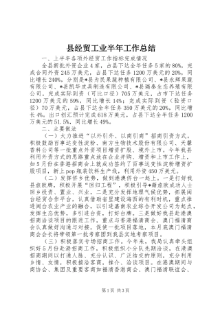 县经贸工业半年工作总结