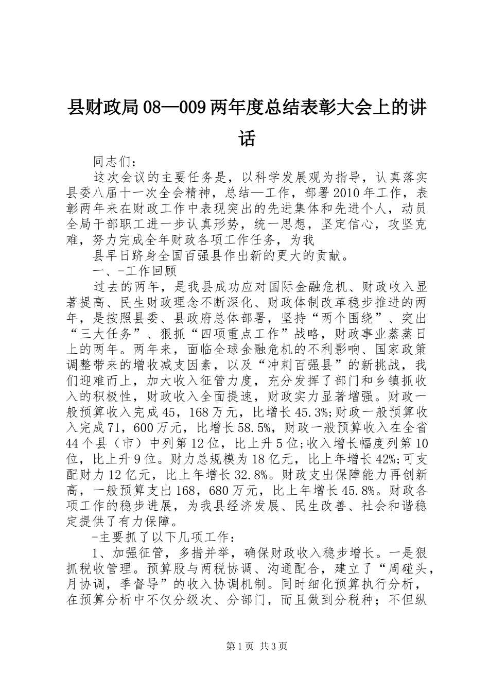 县财政局08—009两年度总结表彰大会上的讲话_第1页