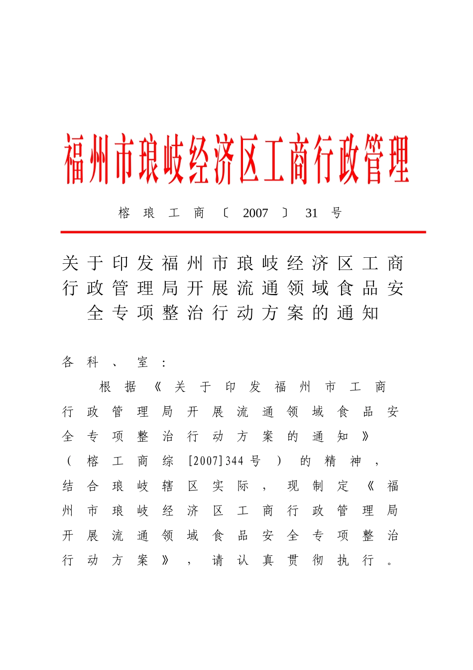 福州市琅岐经济区工商行政管理局文件_第1页