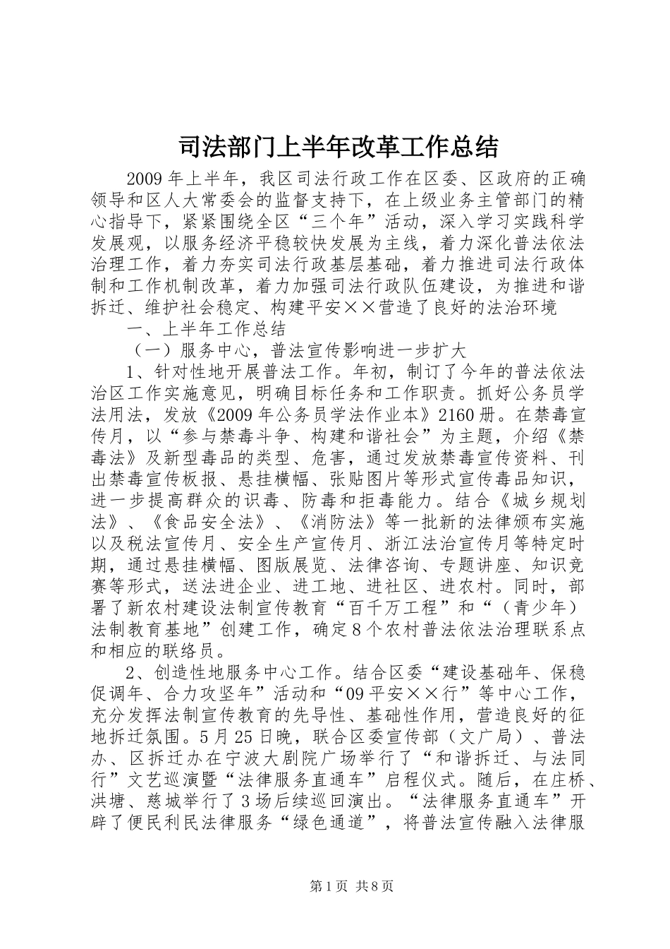 司法部门上半年改革工作总结_第1页