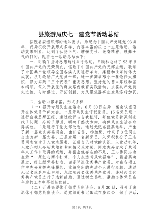 县旅游局庆七一建党节活动总结