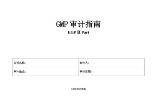 GMP审计指南(ICHQ7A)