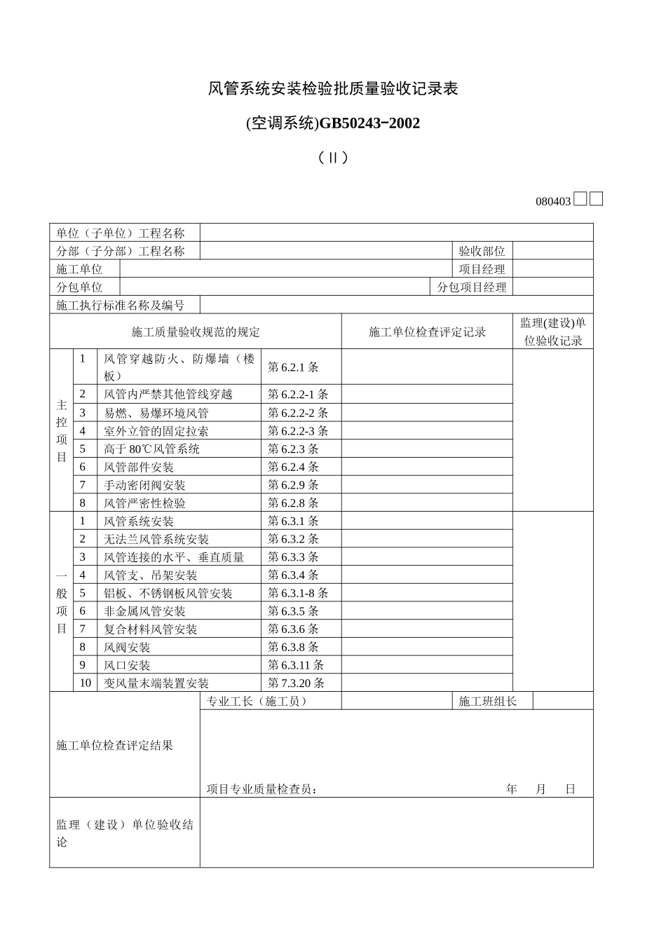 风管系统安装检验批质量验收记录表Ⅱ_第1页