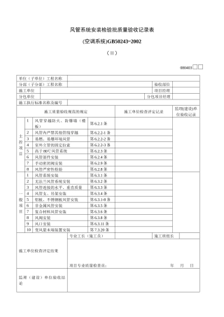 风管系统安装检验批质量验收记录表Ⅱ