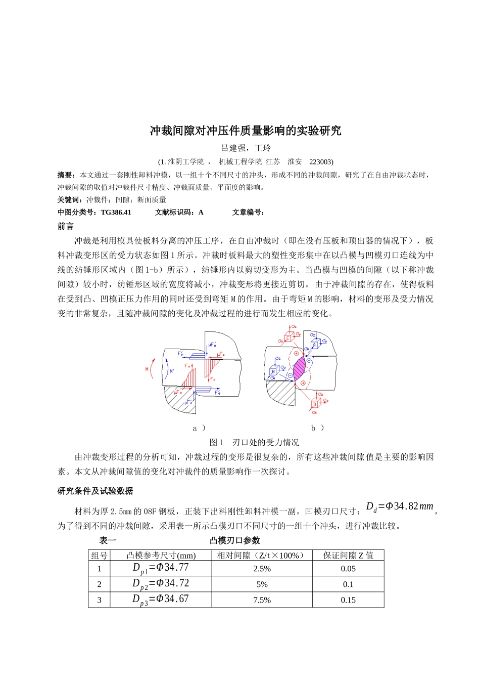 冲裁间隙对冲压件质量影响探讨_第1页