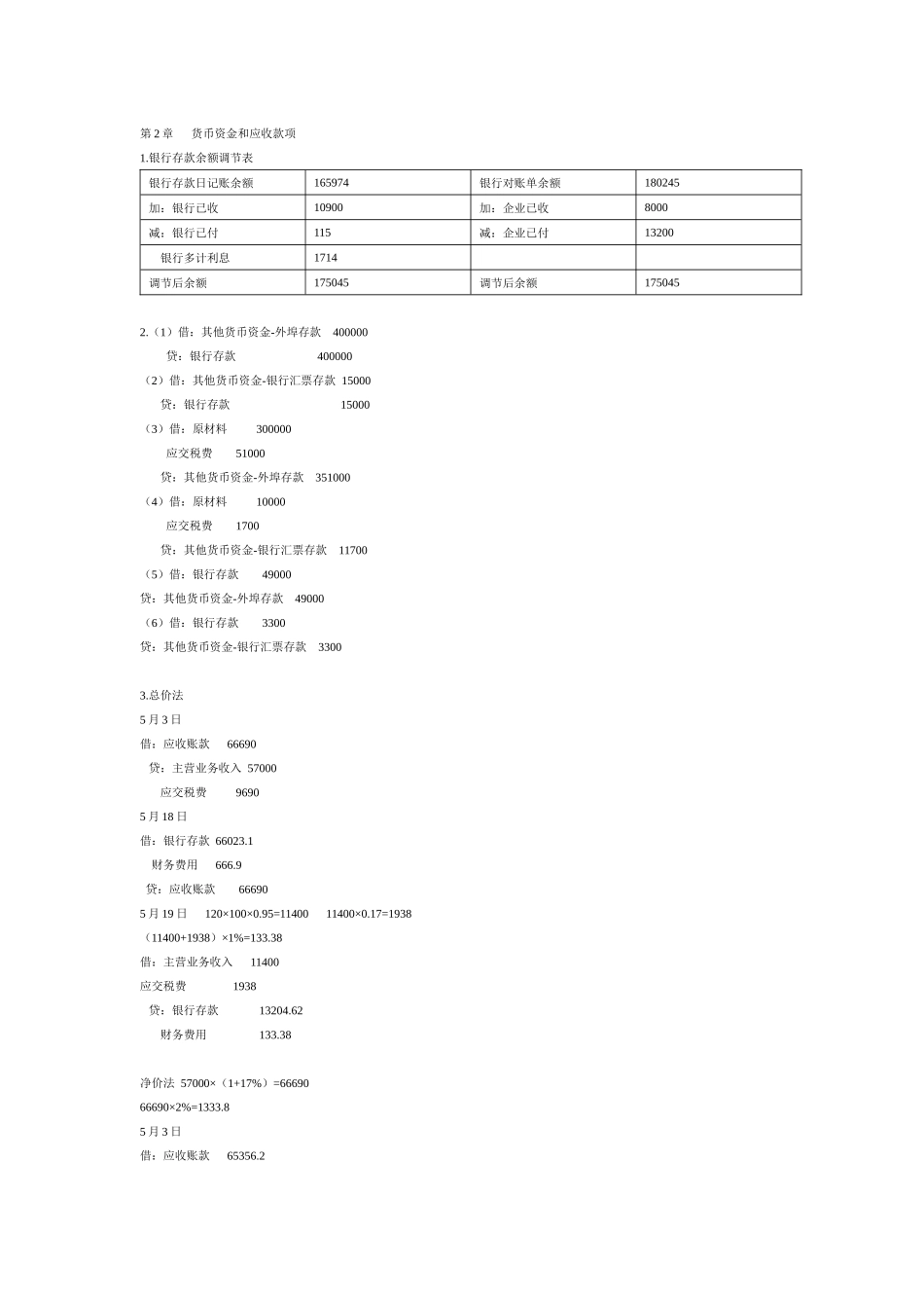 财务会计学课后答案(全)4999979_第1页