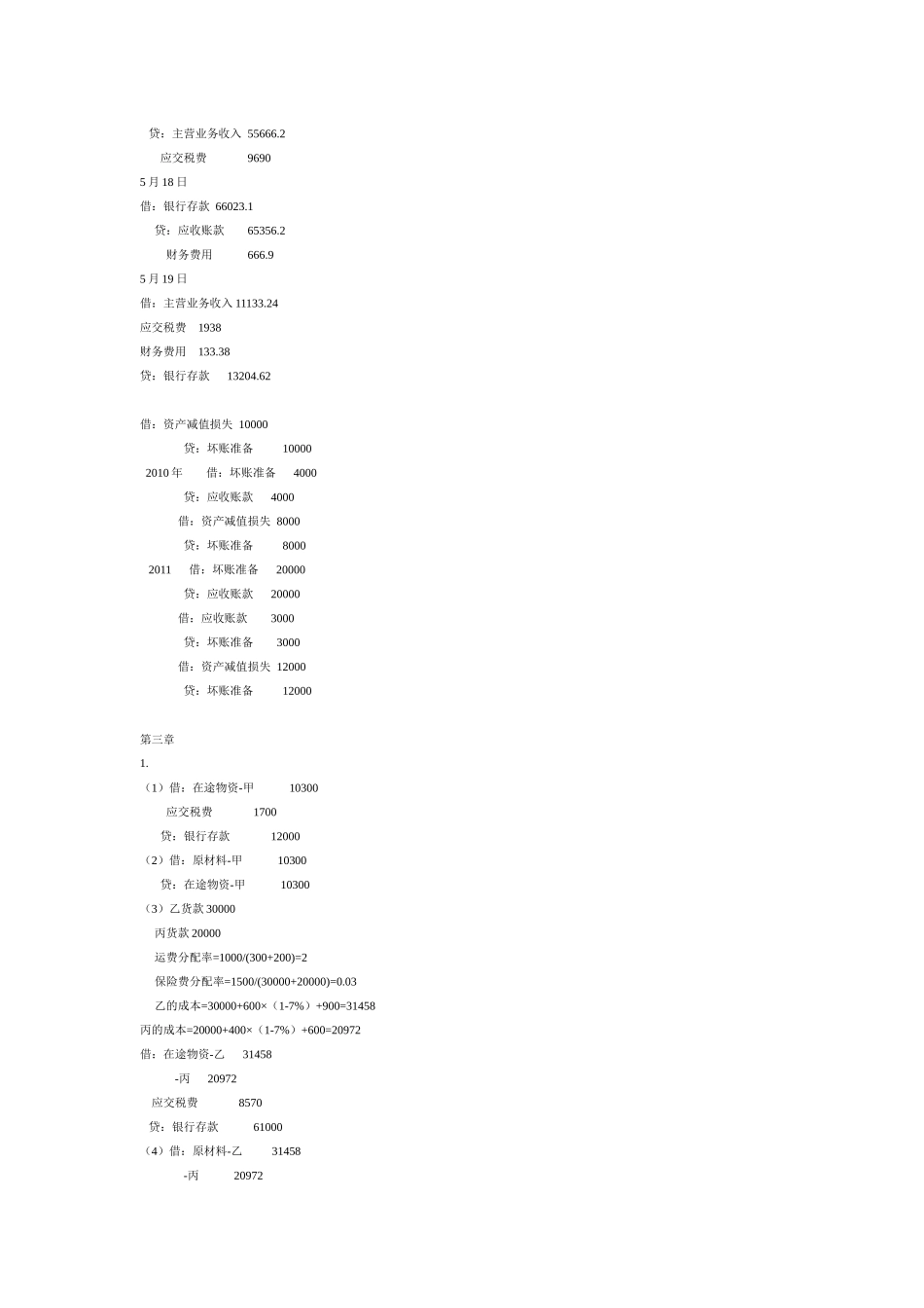 财务会计学课后答案(全)4999979_第2页