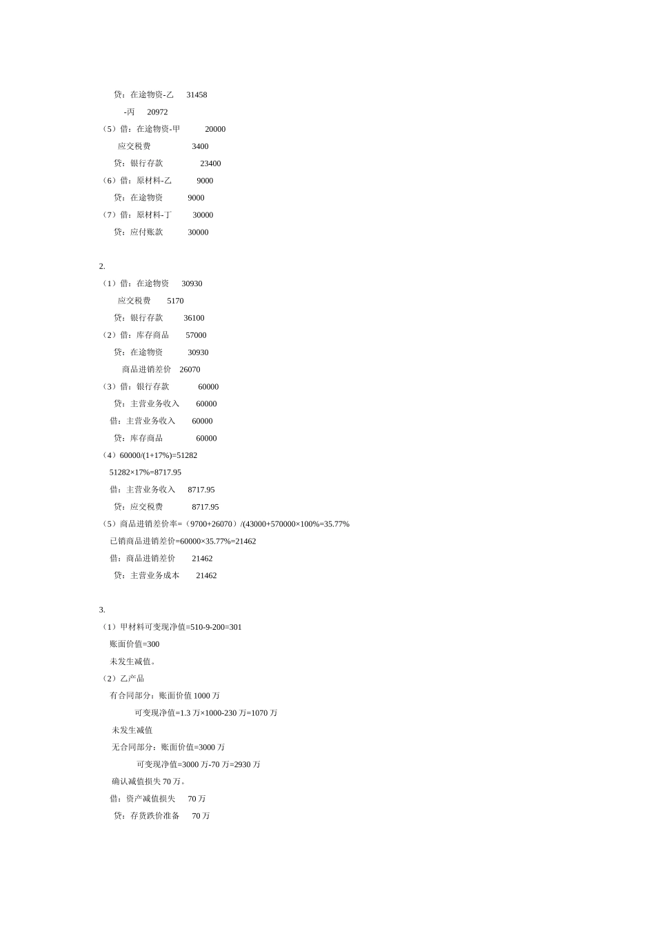财务会计学课后答案(全)4999979_第3页