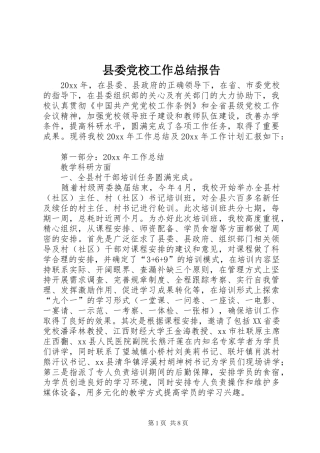 县委党校工作总结报告