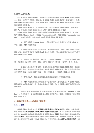 财务报表及三大财务管理知识分析