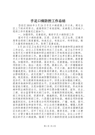 手足口病防控工作总结