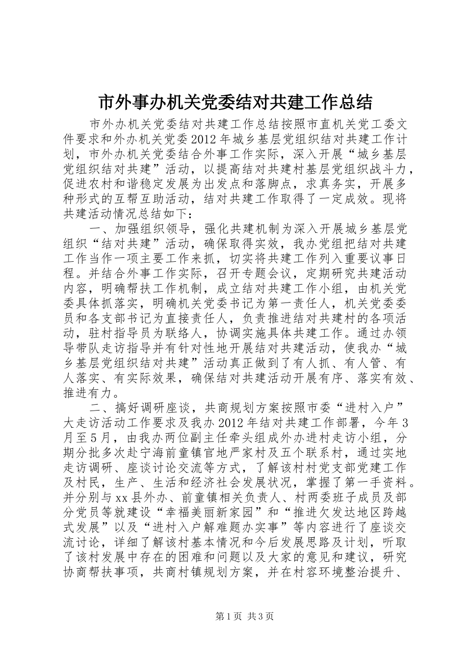 市外事办机关党委结对共建工作总结_第1页